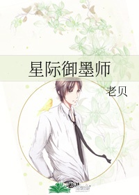 星际御墨师老贝百度云