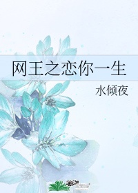 网王之恋你一生