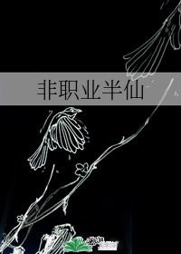 非职业半仙漫画免费观看