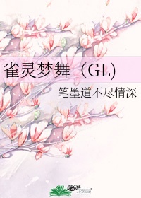 雀灵梦舞gl3部网盘