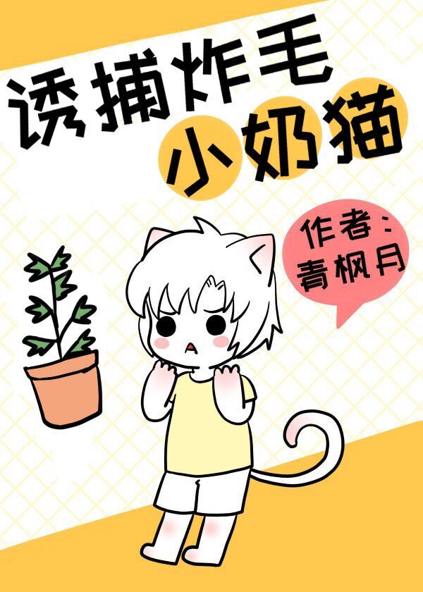 诱捕炸毛小奶猫免费阅读