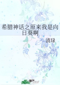 希腊神话之原来我是向日葵啊txt