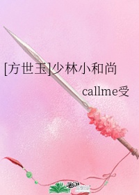 方世玉少林小和尚 callme受