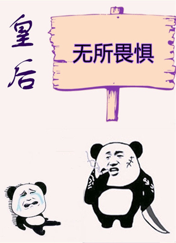 皇后无所畏惧(初云之初)百度云