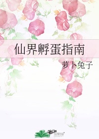 仙侠世界丹师篇孵化时间