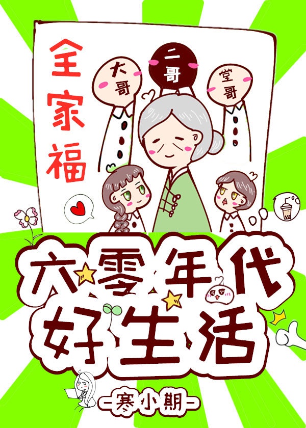 《六零年代好生活》