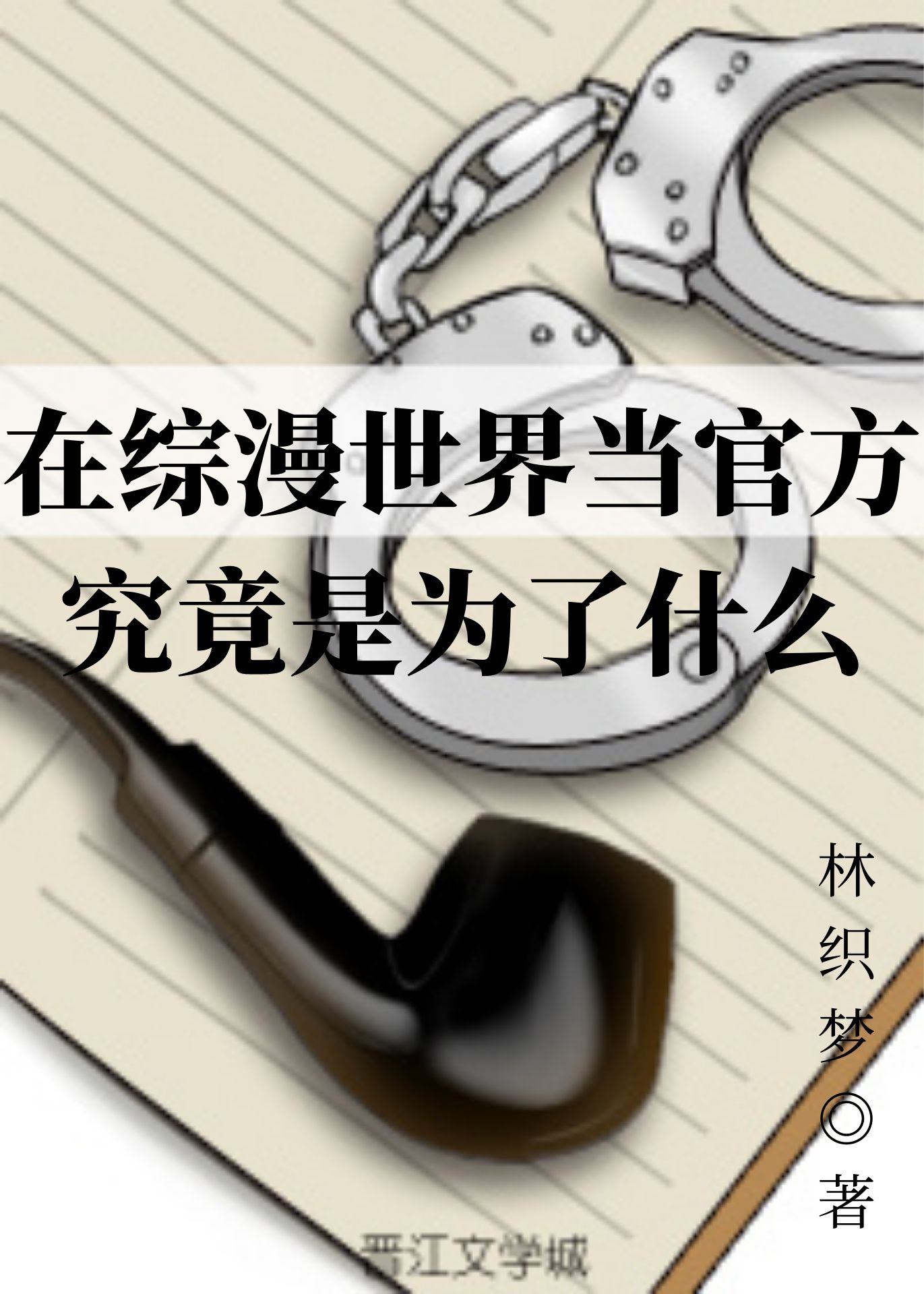 在综漫世界做爽文女主格格党