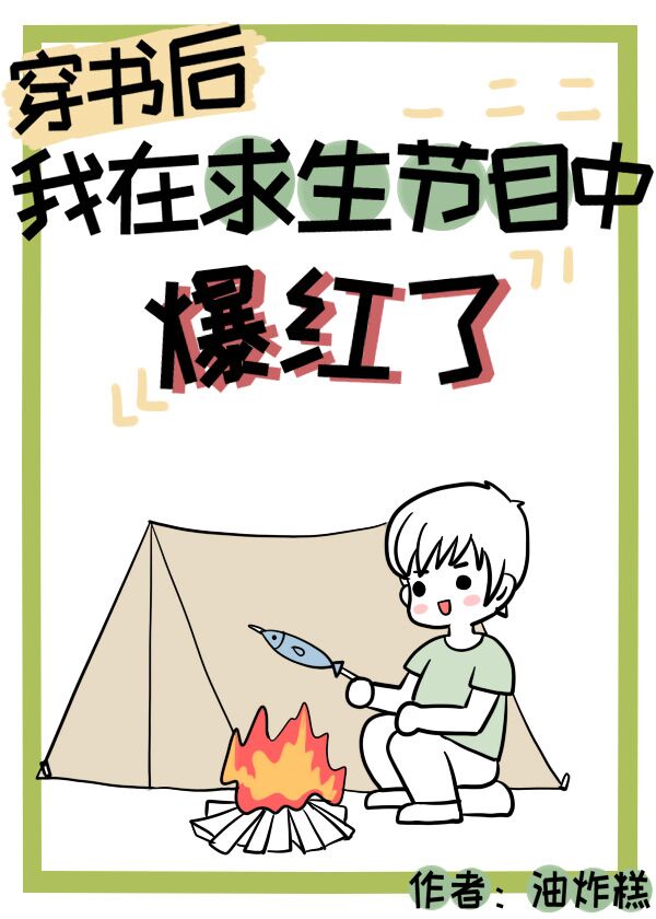 穿书后我在求生节目火了