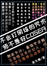 不会打网球的咒术师不是好coser